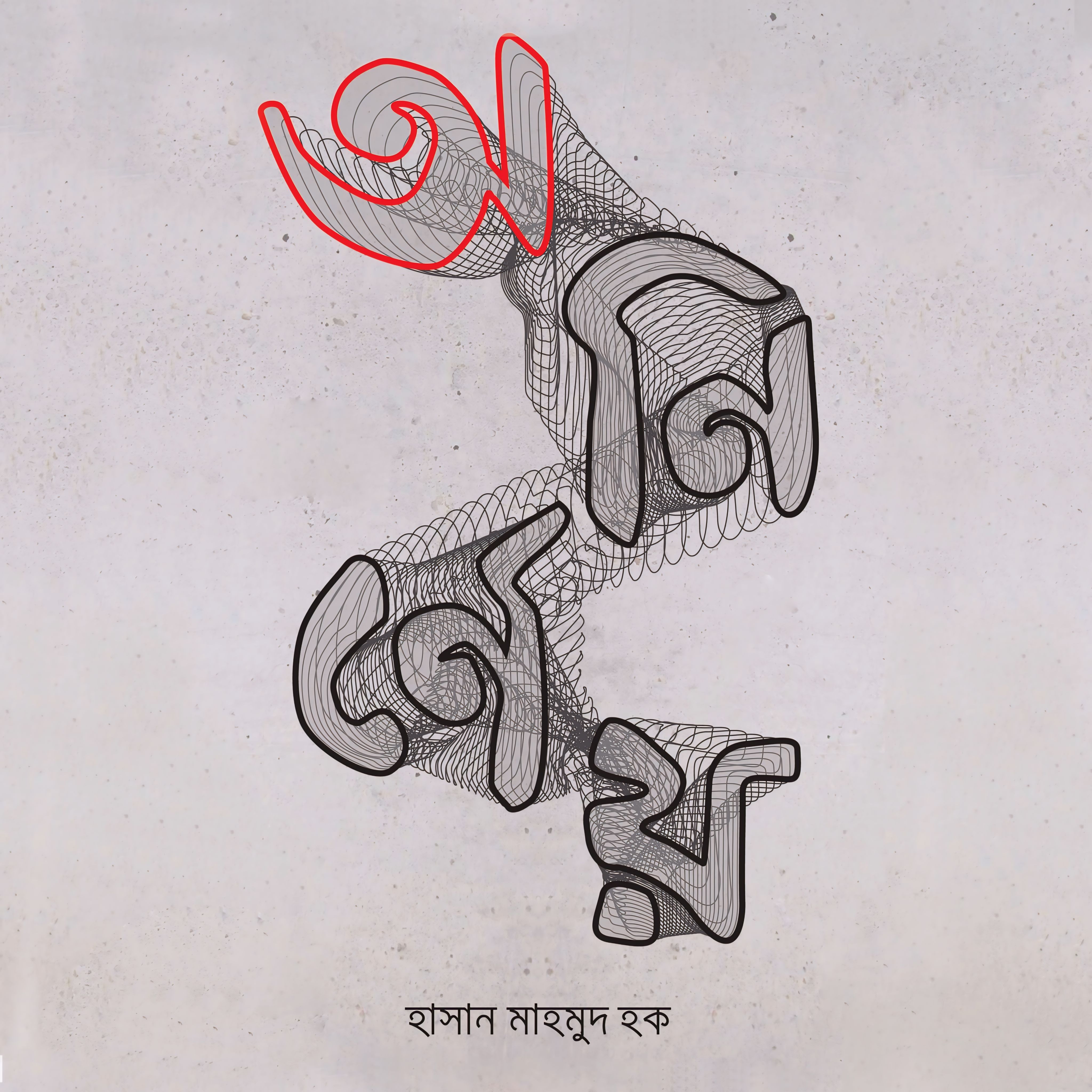 অনির্ণেয়